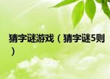 猜字谜游戏（猜字谜5则）