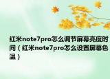 红米note7pro怎么调节屏幕亮度时间（红米note7pro怎么设置屏幕色温）