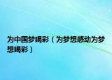 为中国梦喝彩（为梦想感动为梦想喝彩）