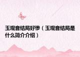 玉观音结局好惨（玉观音结局是什么简介介绍）