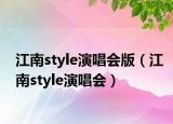 江南style演唱会版（江南style演唱会）