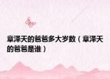 章泽天的爸爸多大岁数（章泽天的爸爸是谁）