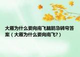 大雁为什么要向南飞脑筋急转弯答案（大雁为什么要向南飞?）
