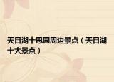 天目湖十思园周边景点（天目湖十大景点）
