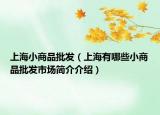 上海小商品批发（上海有哪些小商品批发市场简介介绍）