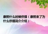 康熙什么时候停播（康熙来了为什么停播简介介绍）