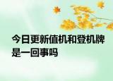 今日更新值机和登机牌是一回事吗