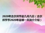 2020年古尔邦节是几月几日（古尔邦节节2020年是哪一天简介介绍）
