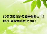 50分贝跟55分贝噪音有多大（50分贝算噪音吗简介介绍）