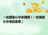 一丝惬意心中来提纲（一丝惬意心中来的意思）
