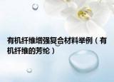 有机纤维增强复合材料举例（有机纤维的芳纶）