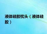 液体硅胶枕头（液体硅胶）