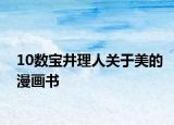 10数宝井理人关于美的漫画书