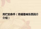 青贮的条件（青储是啥东西简介介绍）