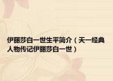 伊丽莎白一世生平简介（天一经典人物传记伊丽莎白一世）