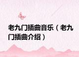 老九门插曲音乐（老九门插曲介绍）