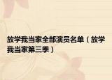 放学我当家全部演员名单（放学我当家第三季）