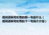 借问酒家何处有的前一句是什么（借问酒家何处有的下一句简介介绍）