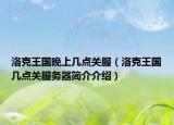 洛克王国晚上几点关服（洛克王国几点关服务器简介介绍）