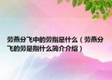 劳燕分飞中的劳指是什么（劳燕分飞的劳是指什么简介介绍）