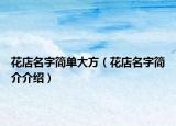 花店名字简单大方（花店名字简介介绍）