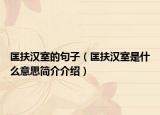 匡扶汉室的句子（匡扶汉室是什么意思简介介绍）