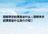 邯郸学步的寓意是什么（邯郸学步的寓意是什么简介介绍）