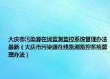 大庆市污染源在线监测监控系统管理办法最新（大庆市污染源在线监测监控系统管理办法）
