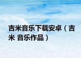 吉米音乐下载安卓（吉米 音乐作品）