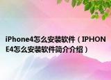 iPhone4怎么安装软件（IPHONE4怎么安装软件简介介绍）