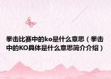 拳击比赛中的ko是什么意思（拳击中的KO具体是什么意思简介介绍）