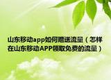 山东移动app如何赠送流量（怎样在山东移动APP领取免费的流量）