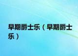 早期爵士乐（早期爵士乐）
