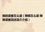 掇的读音怎么读（撺掇怎么读 撺掇读音简述简介介绍）