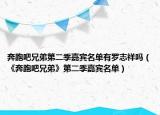 奔跑吧兄弟第二季嘉宾名单有罗志祥吗（《奔跑吧兄弟》第二季嘉宾名单）