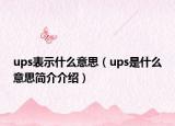 ups表示什么意思（ups是什么意思简介介绍）