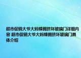超市促销大爷大妈蜂拥挤坏玻璃门详细内容 超市促销大爷大妈蜂拥挤坏玻璃门具体介绍