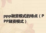 ppp融资模式的特点（PPP融资模式）