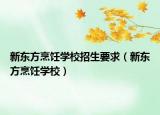 新东方烹饪学校招生要求（新东方烹饪学校）