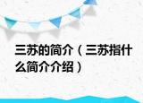 三苏的简介（三苏指什么简介介绍）