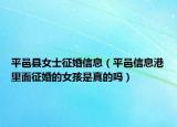 平邑县女士征婚信息（平邑信息港里面征婚的女孩是真的吗）