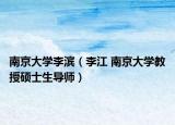 南京大学李滨（李江 南京大学教授硕士生导师）