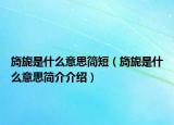 旖旎是什么意思简短（旖旎是什么意思简介介绍）