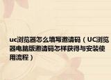uc浏览器怎么填写邀请码（UC浏览器电脑版邀请码怎样获得与安装使用流程）