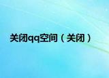 关闭qq空间（关闭）