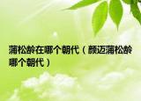 蒲松龄在哪个朝代（颜迈蒲松龄哪个朝代）