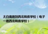 太白南路到西北税务学校（电子一路西北税务学校）