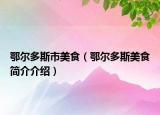 鄂尔多斯市美食（鄂尔多斯美食简介介绍）