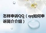 怎样申诉QQ（qq如何申诉简介介绍）