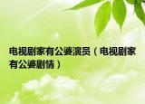 电视剧家有公婆演员（电视剧家有公婆剧情）